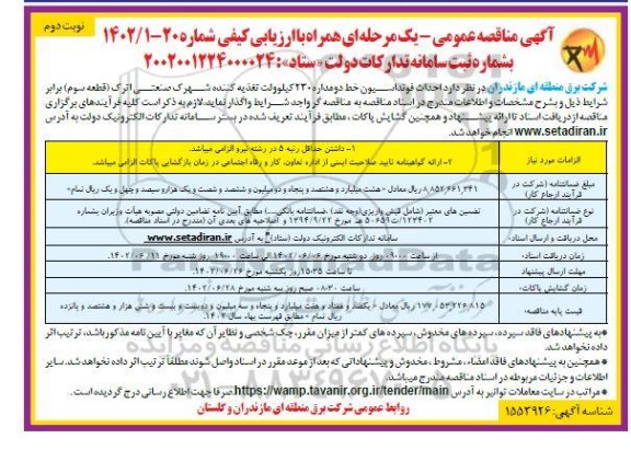 مناقصه احداث فونداسیون خط دو مداره 230 کیلوولت تغذیه کننده  - نوبت دوم 