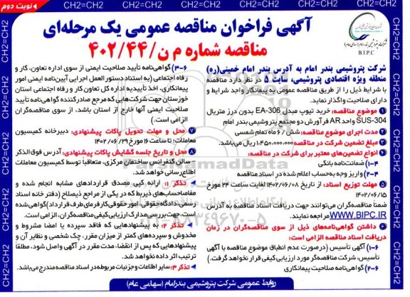 فراخوان مناقصه خرید تیوپ مبدل EA-306 بدون درز متریال نوبت دوم 