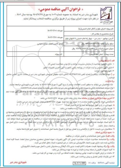 فراخوان مناقصه اجرای بلوار و کانال امام خمینی (ره)