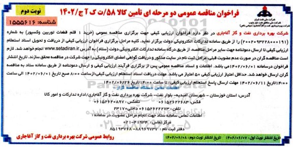 فراخوان مناقصه خرید 1 قلم قطعات توربین وکسپور نوبت دوم 