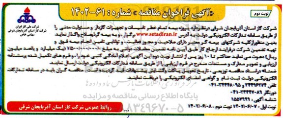 مناقصه پروژه بیمه تمام خطر تاسیسات و تجهیزات نوبت دوم 