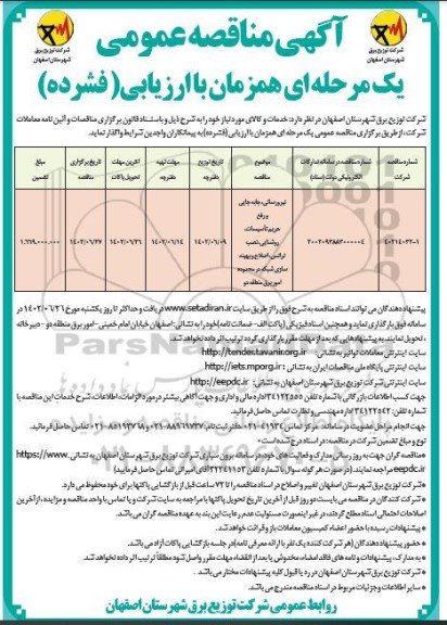 مناقصه نیرورسانی، جابه جایی و رفع حریم تاسیسات، روشنایی، نصب ترانس...