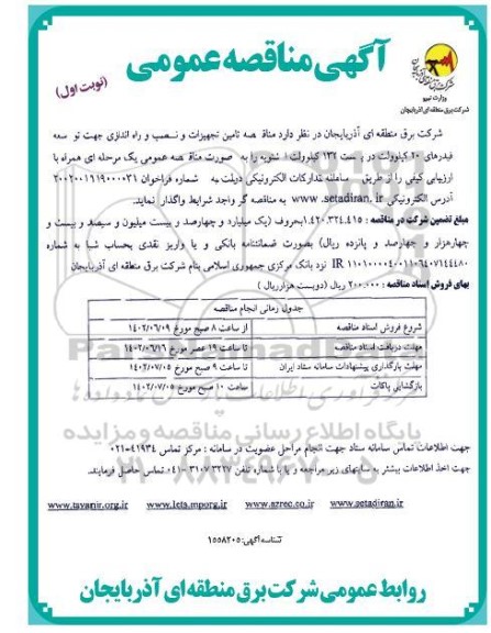 مناقصه تامین تجهیزات و نصب و راه اندازی جهت توسعه فیدرهای 20 کیلوولت