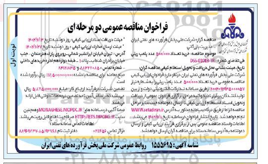 مناقصه خرید تعداد 500.000 عدد پلمب ریلی
