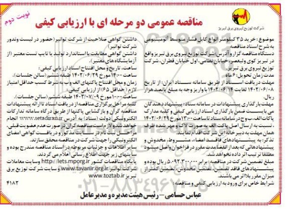 مناقصه خرید 35 کیلومتر انواع کابل فشار متوسط آلومینیومی - نوبت دوم