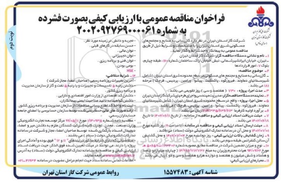 مناقصه گازرسانی به صنایع و مجتمع های مسکونی - نوبت دوم 