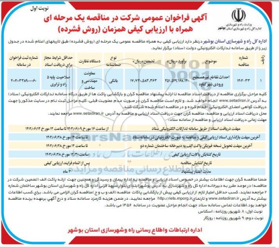 فراخوان احداث تقاطع غیرهمسطح ورودی شهر گناه 