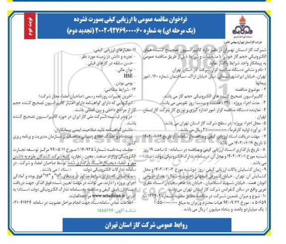 تجدید فراخوان مناقصه کالیبراسیون تصحیح کننده های الکترونیکی حجم گاز  - نوبت دوم
