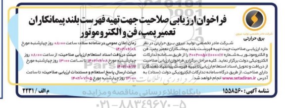 فراخوان ارزیابی صلاحیت جهت تهیه فهرست بلند پیمانکاران تعمیر پمپ، فن و الکتروموتور