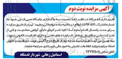 مزایده واگذاری جایگاه سی ان جی - نوبت دوم