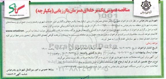 مناقصه واگذاری امور خدمات شهری، رفت و روب و جمع آوری پسماندهای محدوده شهرداری