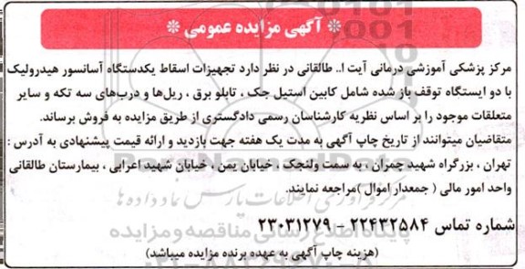 مزایده تجهیزات اسقاط یکدستگاه آسانسور هیدرولیک ...