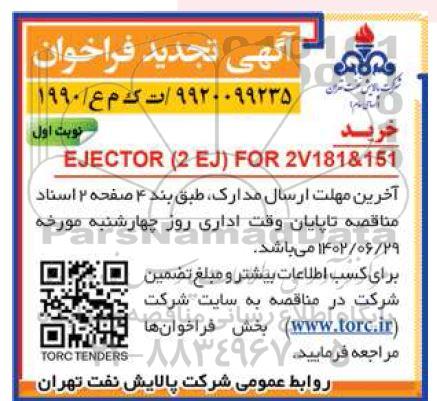 تجدید فراخوان خرید EJECTOR (2EJ) FOR 2V181&151 