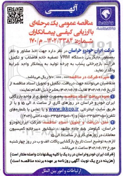 مناقصه اخذ مشاور و ناظر به منظور جایگزینی دستگاه VRM تصفیه خانه فاضلاب و تکمیل فرآیند بازچرخانی پساب به چرخه تولید 