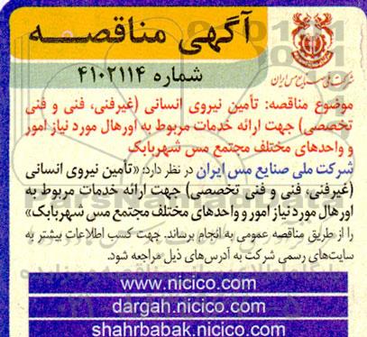 مناقصه تامین نیروی انسانی (غیرفنی، فنی و فنی تخصصی) جهت ارائه خدمات مربوط به اورهال 