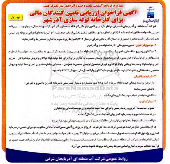فراخوان ارزیابی تامین کنندگان مالی برای کارخانه لوله سازی 