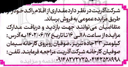 مزایده مقداری از اقلام راکد 