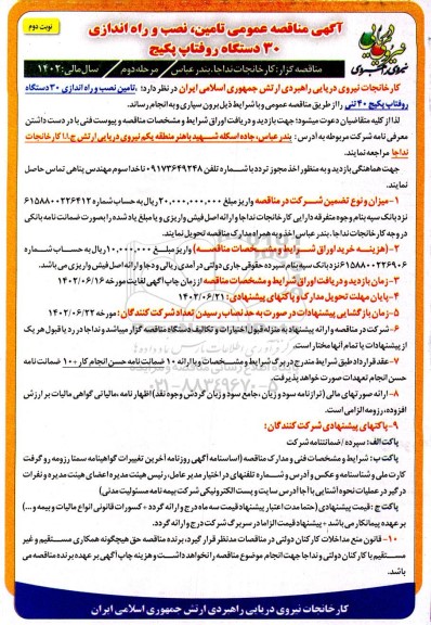 مناقصه عمومی تامین، نصب و راه اندازی 30 دستگاه روفتاپ پکیج- مرحله دوم نوبت دوم 