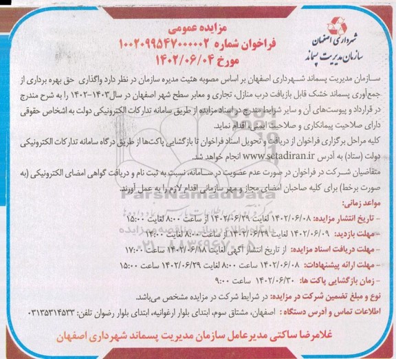 فراخوان مزایده واگذاری حق بهره برداری از جمع آوری پسماند خشک قابل بازیافت درب منازل، تجاری و معابر سطح شهر