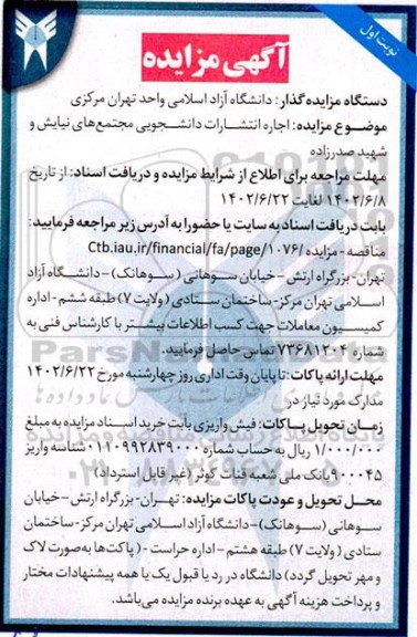 مزایده اجاره انتشارات دانشجویی