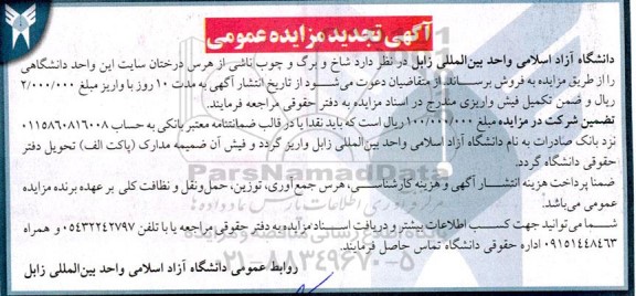 تجدید مزایده شاخ و برگ و چوب ناشی از هرس درختان