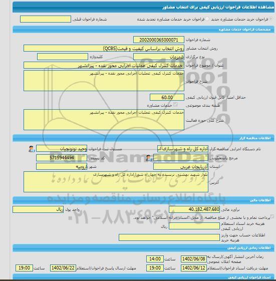 مناقصه، خرید خدمات مشاوره خدمات کنترل کیفی عملیات اجرایی محور نقده - پیرانشهر
