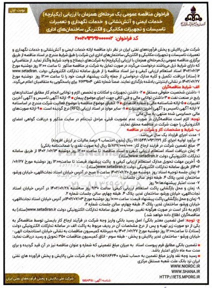 مناقصه ارائه خدمات ایمنی و آتش نشانی و خدمات نگهداری و تعمیرات...