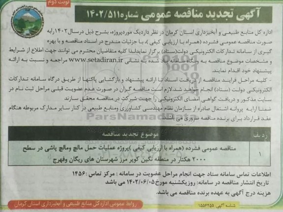 ارزیابی کیفی پروژه عملیات حمل مالچ و مالچ پاشی تجدید