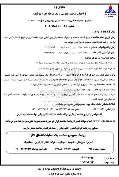 مناقصه تعمیرات اساسی یک دستگاه توربین رولز رویس مدل  avon 1533