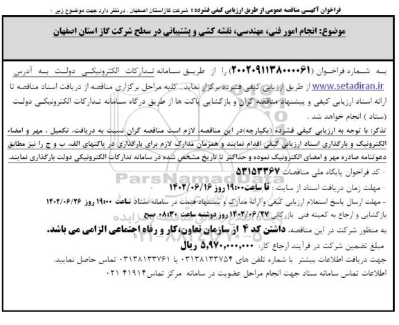 مناقصه انجام امور فنی، مهندسی، نقشه کشی و پشتیبانی در سطح شرکت گاز 