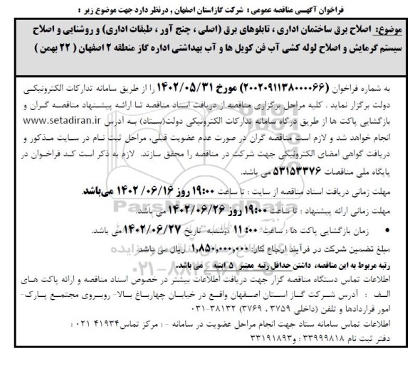 مناقصه اصلاح برق ساختمان اداری، تابلوهای برق (اصلی، چنج آور، طبقات اداری) و ...