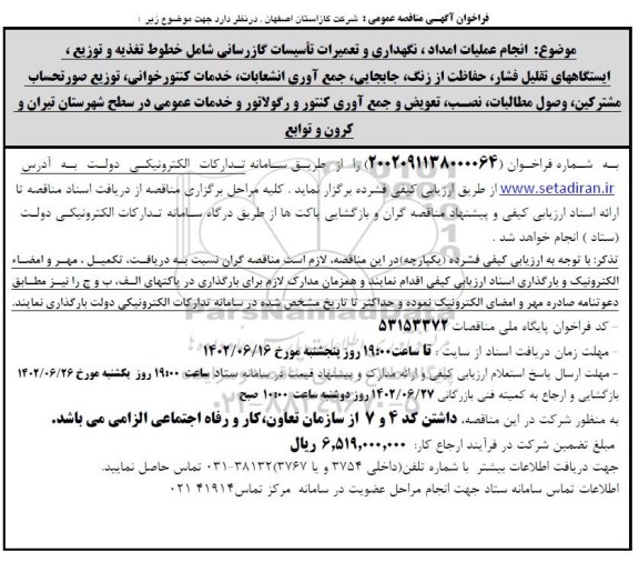 مناقصه انجام عملیات امداد، نگهداری و تعمیرات تاسیسات گازرسانی ...