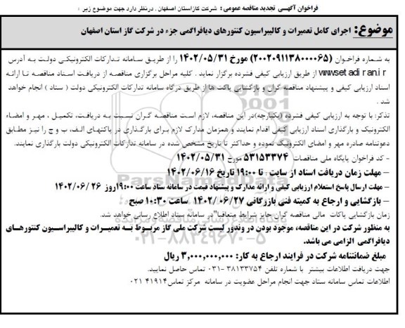 تجدید مناقصه اجرای کامل تعمیرات و کالیبراسیون کنتورهای دیافراگمی جزء 