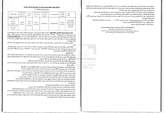 تجدید مناقصه واگذاری حجمی عملیات سرویسهای صنعتی و بازدید از مجاری عرضه ـ نوبت دوم
