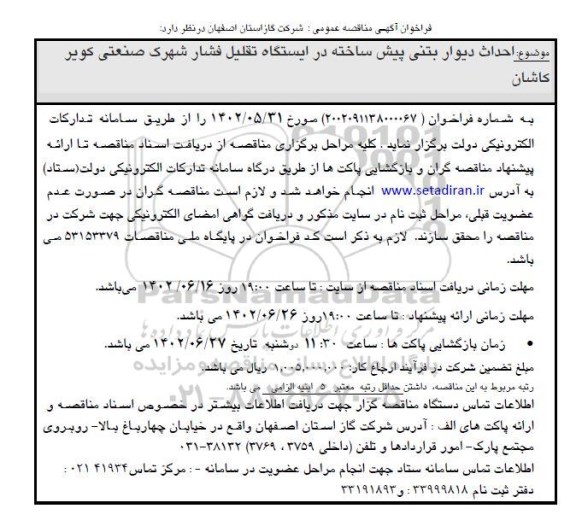 مناقصه احداث دیوار بتنی پیش ساخته در ایستگاه تقلیل فشار شهرک صنعتی 