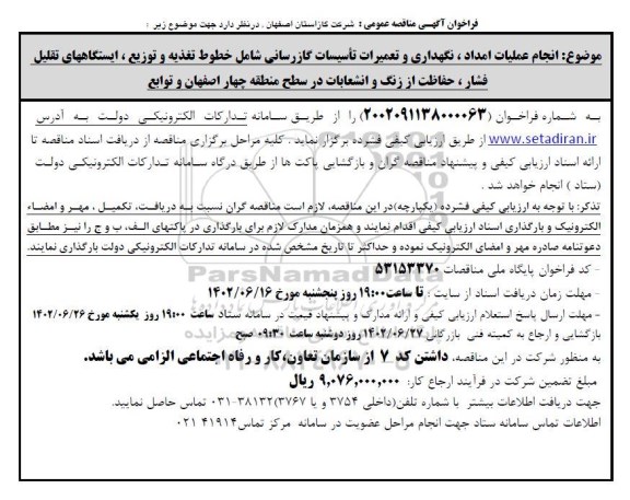 مناقصه انجام عملیات امداد، نگهداری و تعمیرات تاسیسات گازرسانی ...