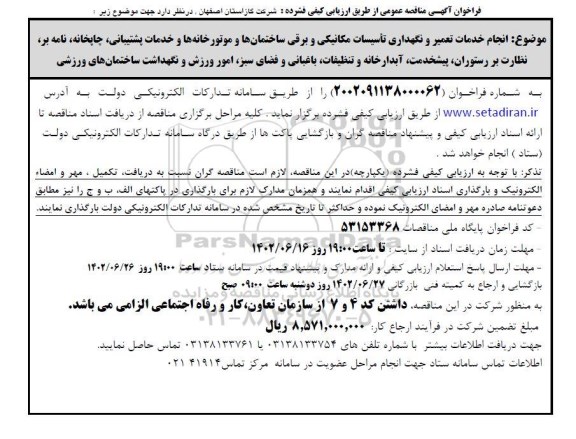 مناقصه انجام خدمات تعمیر و نگهداری تاسیسات مکانیکی و برقی ساختمانها ....