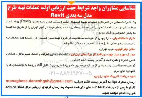 شناسایی مشاوران واحد شرایط جهت ارزیابی اولیه عملیات تهیه طرح مدل سه بعدی