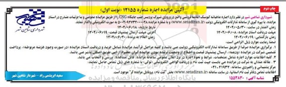مزایده اجاره ماهیانه کیوسک اغذیه فروشی واقع در ورودی شهرک پردیس جنب جایگاه CNG نوبت اول چاپ دوم 