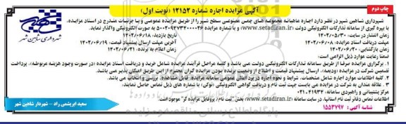 مزایده اجاره ماهیانه مجموعه های چمن مصنوعی سطح شهر نوبت اول چاپ دوم