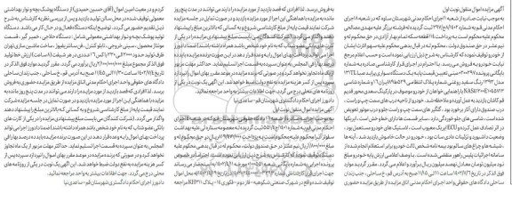 مزایده فروش یکدستگاه سواری پراید صبا 131TL مدل 1393 