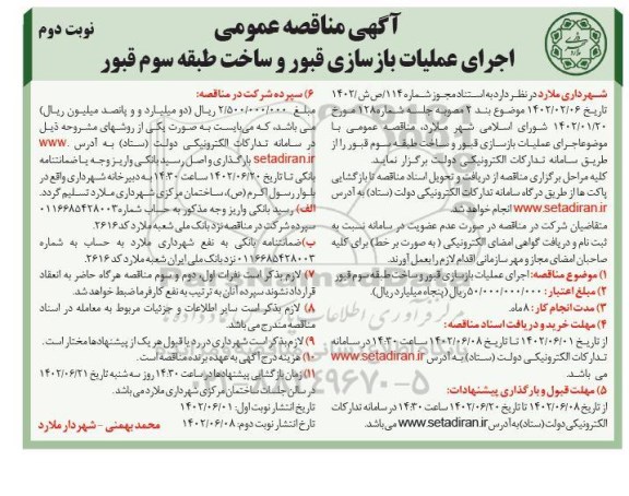 مناقصه اجرای عملیات بازسازی قبور و ساخت طبقه سوم قبور  ـ نوبت دوم