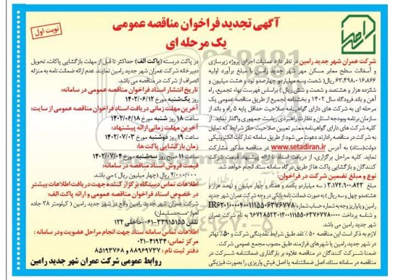 تجدید فراخوان مناقصه پروژه زیرسازی و آسفالت سطح معابر مسکن مهر 