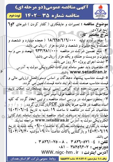 مناقصه عمومی تعمیرات و عایقکاری (کلتار کردن) شیرها نوبت دوم 
