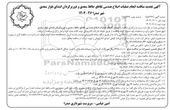 تجدید مناقصه انجام عملیات اصلاح هندسی تقاطع حافظ سعدی ... - نوبت دوم