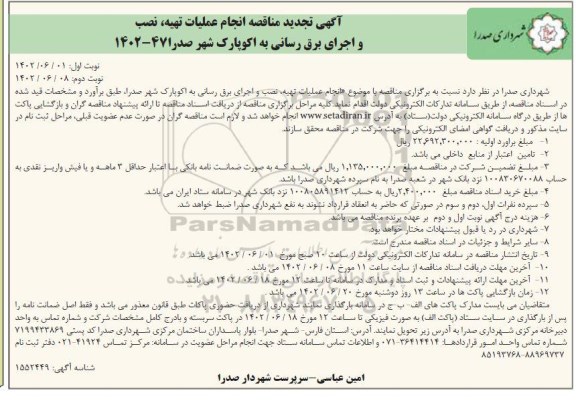 تجدید مناقصه انجام عملیات تهیه، نصب و اجرای برق رسانی به اکو پارک - نوبت دوم