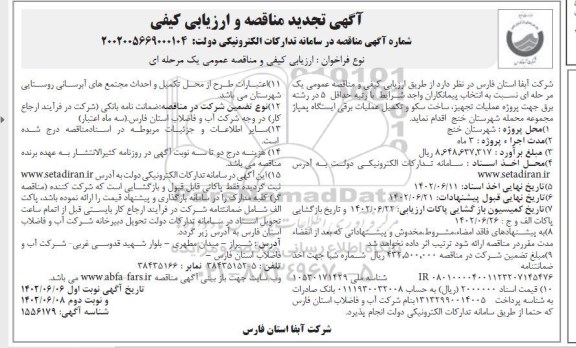 تجدید مناقصه پروژه عملیات تجهیز، ساخت سکو و تکمیل عملیات برقی ایستگاه پمپاژ  - نوبت دوم