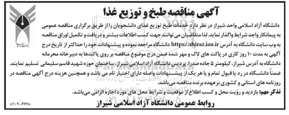 مناقصه طبخ و توزیع غذا