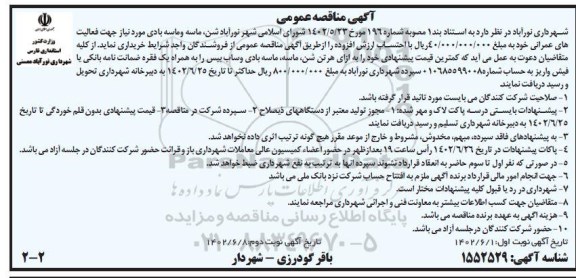 مناقصه خرید شن، ماسه و ماسه بادی ـ نوبت دوم