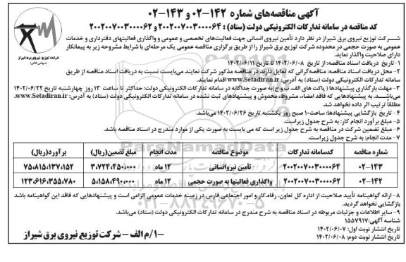 مناقصه تامین نیروی انسانی جهت فعالیت های تخصصی ​​​​​​​نوبت دوم 